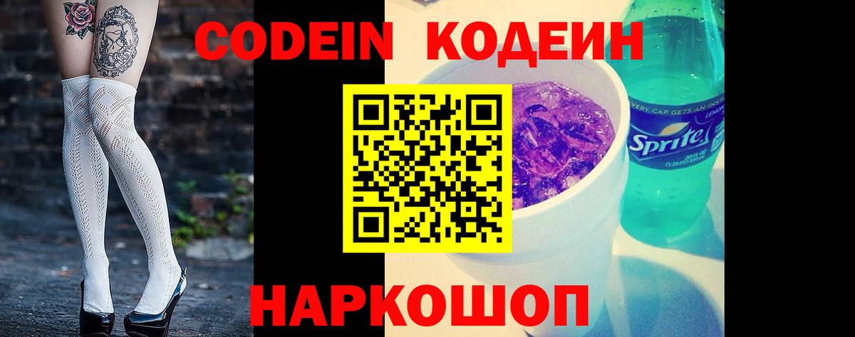 Краснознаменск  Кодеин Purple Drank  Вход с VPN 